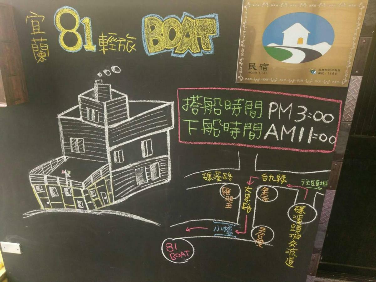 宜蘭81 Boat輕旅 寵物友善 小團體包棟 獨棟villa Jiaoxi Exterior foto